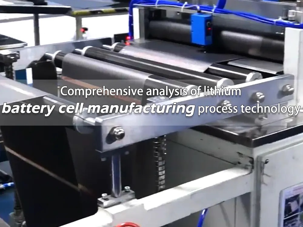鋰電池單體制造工藝技術(shù)綜合分析