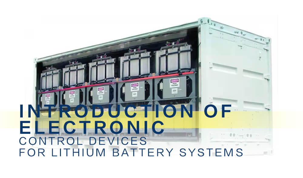 鋰電池系統(tǒng)電子控制裝置介紹