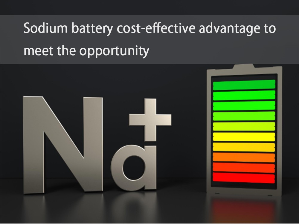 鈉電池性價(jià)比優(yōu)勢(shì)迎接機(jī)遇