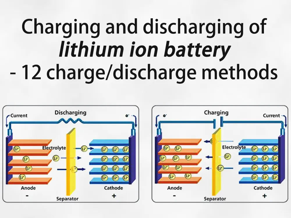 鋰離子電池12種充電/放電方法